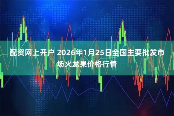 配资网上开户 2026年1月25日全国主要批发市场火龙果价格行情